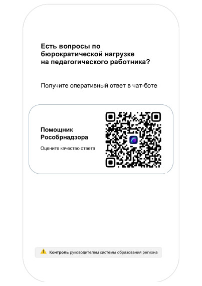 Чат-бот «Помощник Рособрнадзора».